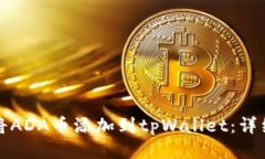 如何将ADA币添加到tpWalle