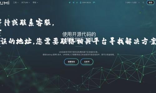   如何将USDT安全转移到tpWallet？ / 
 guanjianci USDT,tpWallet,加密货币转账 /guanjianci 

随着加密货币的普及，越来越多的人开始使用不同的钱包来存储数字资产。USDT（Tether）是一种美元挂钩的稳定币，因此在交易和存储方面非常受欢迎。而tpWallet作为一种多功能的数字资产管理工具，支持多种主流数字货币的存储和转账。那么，如何将USDT安全地转移到tpWallet呢？下面，我们将为您详细解答这个问题，并提供实用的步骤和注意事项。

步骤一：创建tpWallet账户
首先，如果您还没有tpWallet账户，您需要先下载并安装tpWallet应用程序。tpWallet支持多种操作系统，包括iOS和Android。您可以在各大应用商店中搜索“tpWallet”进行下载。
安装完成后，打开应用程序并按照提示进行注册。注册过程通常涉及输入您的手机号或电子邮件地址，并设置一个安全的密码。请确保您的密码强度足够，以保护您的账户安全。
完成注册后，您可能需要进行身份验证，具体流程可能依据所在国家或地区的相关法规。务必按照指示完成认证，以便享受tpWallet的所有功能。

步骤二：获取tpWallet的USDT地址
在成功注册并登录tpWallet后，您需要获取您的USDT接收地址。这是您将要转移USDT的地址。通常，您可以在tpWallet主页上找到“接收”或“充值”选项，点击后选择USDT。
系统会生成一个独特的USDT接收地址。请务必仔细核对该地址，因为任何转账都是不可逆的，错误的地址将导致资产丢失。您可以选择复制地址，或使用二维码进行扫描。

步骤三：登录您的USDT交易所账户
如果您是通过交易所（如Binance, Huobi等）持有USDT，您需要登录到您的交易所账户，以便进行转账。确保您的账户已经完成身份验证，并且有足够的USDT余额可供转出。
在交易所中找到“提现”或“转账”选项，选择USDT进行转账。随后，您需粘贴之前复制的tpWallet USDT接收地址。在此过程中，请再次确认地址的准确性，以免出现错误。

步骤四：确认转账细节
在输入转账金额后，交易所会提示您确认转账的详细信息，包括地址、转账金额及可能的手续费。请仔细核对所有信息，确保无误后点击“确认”进行转账。
通常，转账会在几分钟内完成，但具体时间可能会因网络繁忙或其他因素而有所延迟。在这段时间内，您可以继续关注转账状态，确保资金安全到达tpWallet。

步骤五：检查tpWallet中的余额
转账完成后，您可以在tpWallet中查看您的USDT余额。通常情况下，您可以在资产页面中找到您的USDT余额。如果未能及时显示，请耐心等待，通常情况下，网络确认后金额会自动更新。
在tpWallet中，您还可以对您的USDT进行管理，例如发送、兑换或保存。在使用加密货币时，请务必保持警惕，确保不会陷入任何骗局。

常见问题解答

问题一：转账失败的原因是什么？
有时候，进行USDT转账时可能会遇到失败的情况，以下是一些常见的原因及解决方法：
1. **地址错误**：如果您粘贴的接收地址不正确，将导致转账失败。解决此问题的方法是仔细核对每个字符，确保完全匹配。
2. **网络拥堵**：在高峰时期，区块链网络可能会非常繁忙，从而导致转账确认时间延长，有些转账甚至可能会失败。建议您在网络相对稳定的时段进行转账。
3. **手续费不足**：有些交易所和钱包对转账收取手续费，确保您的账户中有足够的余额来支付这些费用。如果余额不足，会导致转账失败。
4. **安全设置**：如果您的账户启用了双重验证或其他安全措施，可能在转账时要求额外的确认。确保您完成了所有安全步骤。
5. **交易所限制**：某些交易所可能对USDT的转账设置有特殊的限制，比如每日提现限额等。如果您达到了提现限额，您将在转账时受到阻碍。

问题二：如何确保转账的安全性？
在进行加密货币转账时，保障资金安全至关重要。以下是一些有效的方法以确保您的转账过程安全：
1. **启用双重验证**：无论是交易所还是钱包，启用双重验证都能为您的账户提供额外的安全保护。确保您的账户不容易被黑客攻击。
2. **使用可信赖的钱包和交易所**：选择知名度高、用户评价良好的钱包和交易所进行转账，可以降低资产受损的风险。
3. **定期更新软件**：确保您的钱包和操作系统始终是最新版本，以防止任何安全漏洞被利用。
4. **小额测试转账**：在进行大额转账之前，可以考虑先进行小额测试，确保转账成功后再进行大额转账，以降低资产损失风险。
5. **注意网络钓鱼**：网络钓鱼是黑客常用的方法，请确保只通过官方网站或可信链接进行活动，避免点击可疑邮件或广告中的链接。

问题三：USDT和其他数字货币有什么不同？
USDT（Tether）作为一种稳定币，与比特币、以太坊等其他数字货币有明显区别：
1. **价格稳定性**：USDT以1:1的比例挂钩美元，这意味着其价值会相对稳定，适合用于价值存储或转账。而其他加密货币如比特币等价格波动较大，不适合用于日常交易。
2. **用途**：USDT常用于交易所中，作为交易对的基础货币，方便用户在不同加密货币之间进行兑换。而其他数字货币通常用于投资或作为支付手段，使用场景较为局限。
3. **市场接受程度**：USDT在市场中的使用非常广泛，大多数主流交易所都支持USDT的交易和存储。而其他数字货币的接受程度可能因平台而异。
4. **风险**：由于USDT的稳定性，其风险相对较低。而其他数字货币价格波动大，可能带来较高的风险和收益机会。
5. **透明性**：USDT作为一种铸币，Tether团队承诺每一枚USDT都有相应的美元存储作为保障，但也曾因透明性问题受到质疑，而其他加密货币则通常采用去中心化的方式运营，信息较为透明。

问题四：如果转账后找不到USDT该怎么办？
如果您在转账USDT后未能在tpWallet中找到余额，您可以采取以下步骤进行排查：
1. **确认转账状态**：首先检查您在交易所的转账记录，确保转账已成功完成。如果交易状态为“成功”，继续下一步；如果显示为“失败”或“处理中”，请耐心等待或联系客服。
2. **查看区块链确认**：您可以使用区块链浏览器（如Etherscan）来查看您的转账是否在区块链上得到了确认。输入您的交易哈希或地址，检查交易状态。
3. **核对接收地址**：确认您在转账时使用的tpWallet接收地址与您在tpWallet中查看的地址是否相同。如果地址不匹配，说明您的USDT可能被发往了错误的地址，您需要联络相关平台寻找解决方案。
4. **联系tpWallet客服**：若以上步骤都未能解决您的问题，可以尝试联系tpWallet的客服人员，提供必要的转账信息，以获取更多帮助。
5. **保持冷静**：在处理此类问题时，请保持冷静，避免因焦虑而做出错误决策。及时获取信息并进行操作，以更好地解决问题。

总之，将USDT成功转账到tpWallet是一个相对简单的过程，只要您遵循正确的步骤，确保安全性，便能轻松管理您的加密货币资产。