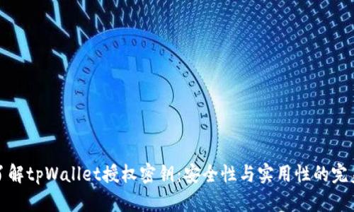 深入了解tpWallet授权密钥：安全性与实用性的完美结合