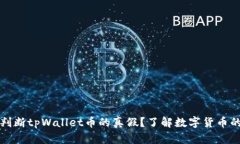 如何判断tpWallet币的真假？