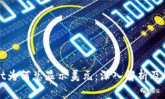 tpWallet为何总显示美元：深