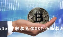 如何在tpWallet中轻松充值